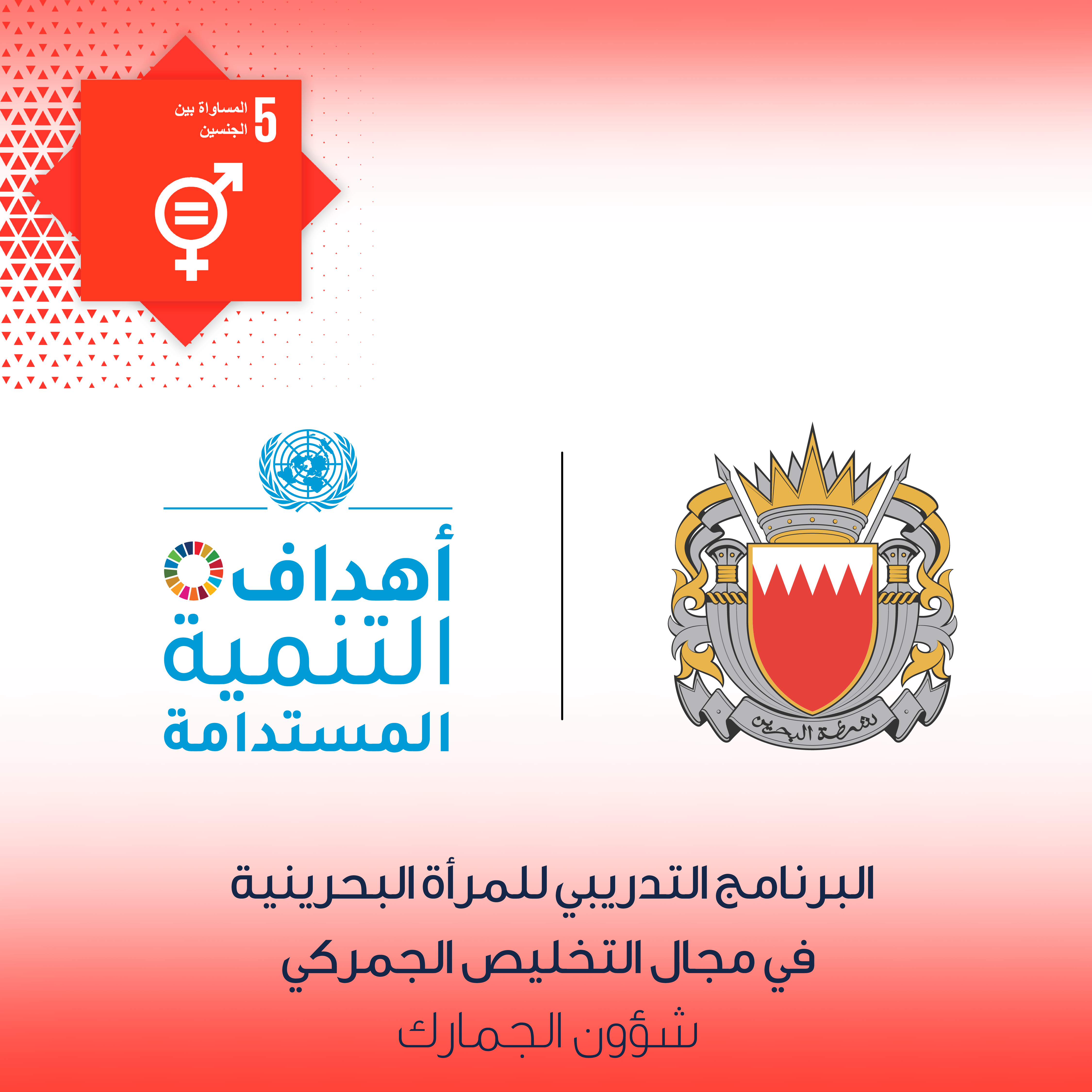 تطبيقاً لأهداف التنمية المستدامة .. شئون الجمارك توقع اتفاقية مع تمكين لتدريب المرأة البحرينية في مجال التخليص الجمركي<